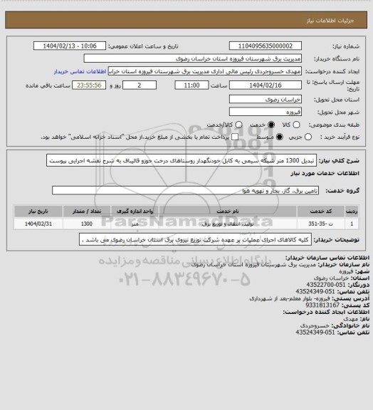 استعلام تبدیل 1300 متر شبکه سیمی به کابل خودنگهدار روستاهای درخت جوزو قالیباف به شرح نقشه اجرایی پیوست