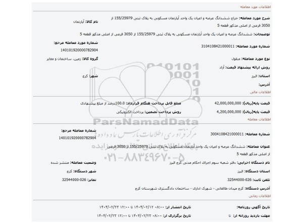 مزایده، ششدانگ عرصه و اعیان یک واحد آپارتمان مسکونی به پلاک ثبتی 155/25979 از 3050 فرعی از اصلی مذکور قطعه 5