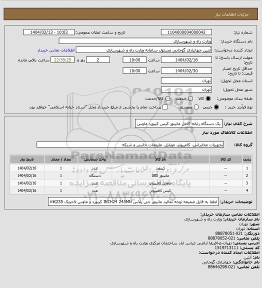 استعلام یک دستگاه رایانه کامل مانیتور کیس کیبورد ماوس