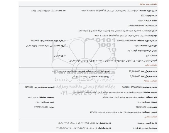 مزایده، لاستیک به مارک ایران تایر سایز 165/65/13 به تعداد 3 حلقه