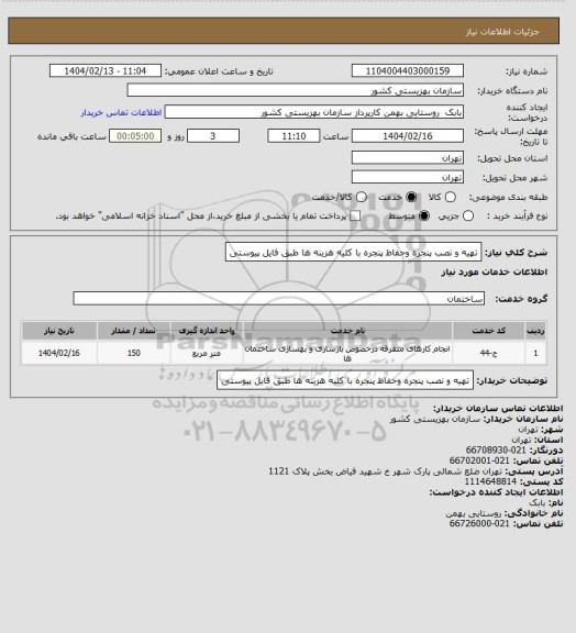 استعلام تهیه و نصب پنجره وحفاظ پنجره با کلیه هزینه ها طبق فایل پیوستی