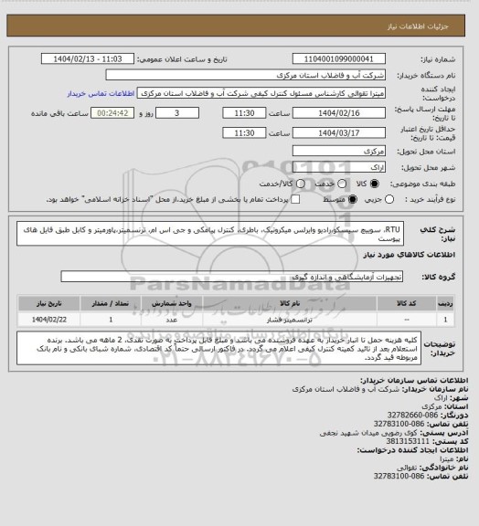 استعلام RTU، سوییچ سیسکو،رادیو وایرلس میکروتیک، باطری، کنترل پیامکی و جی اس ام، ترنسمیتر،پاورمیتر و کابل طبق فایل های پیوست