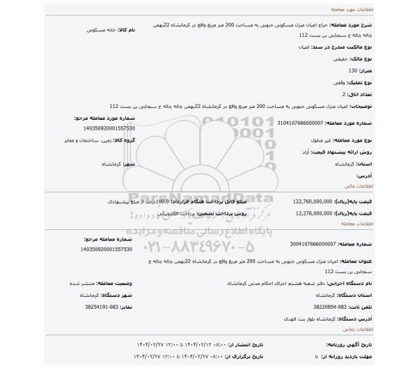 مزایده، اعیان منزل مسکونی جنوبی به مساحت 200 متر مربع واقع در کرمانشاه 22بهمن چاله چاله خ سنجابی بن بست 112