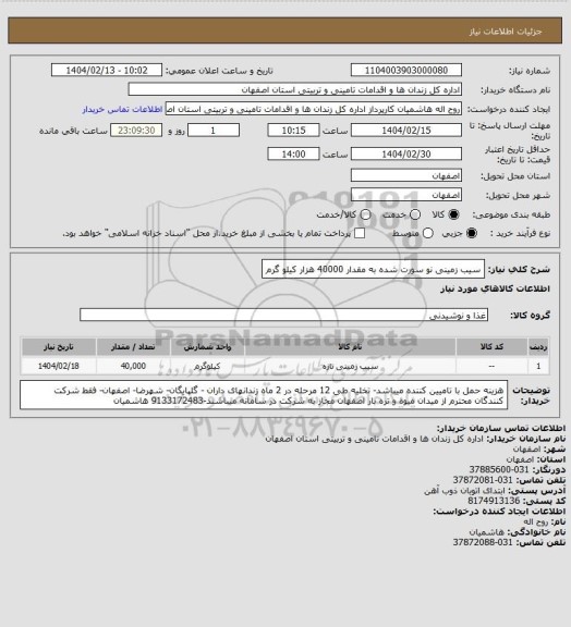 استعلام سیب زمینی نو سورت شده به مقدار 40000 هزار کیلو گرم