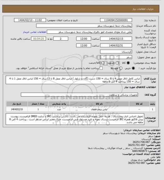 استعلام لباس کامل اتاق عمل 4 تا 8 سال = 150 دست (گان و شلوار )
لباس اتاق عمل 8 تا 12سال = 150
لباس اتاق عمل 1 تا 4 سال = 150
پرداخت 4 الی 6 ماهه