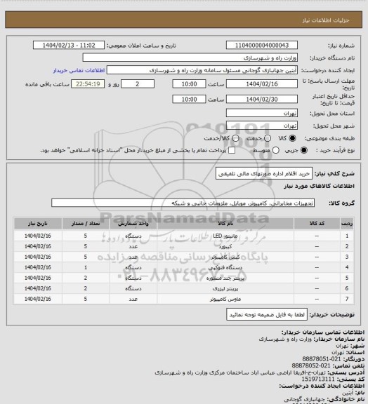 استعلام خرید اقلام اداره صورتهای مالی تلفیقی