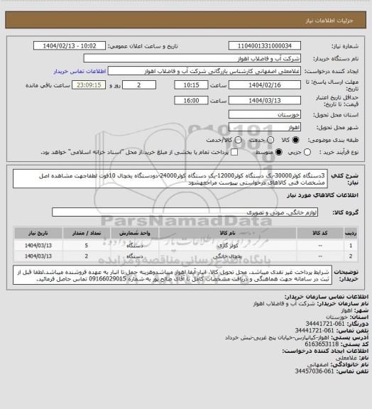 استعلام 3دستگاه کولر30000-یک دستگاه کولر12000-یک دستگاه کولر24000-دودستگاه یخچال 10فوت
لطفاجهت مشاهده اصل مشخصات فنی کالاهای درخواستی بپیوست مراجعهشود