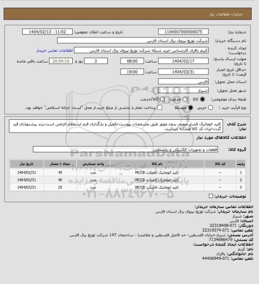 استعلام کلید اتوماتیک فشار ضعیف بدون موتور طبق مشخصات پیوست-تکمیل و بارگذاری فرم استعلام الزامی است-برند پیشنهادی قید گردد-ایران کد کالا مشابه میباشد.