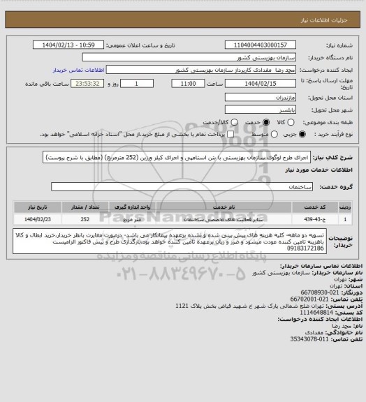 استعلام اجرای طرح لوگوی سازمان بهزیستی با بتن استامپی و اجرای کیلر ورزین (252 مترمربع) (مطابق با شرح پیوست)