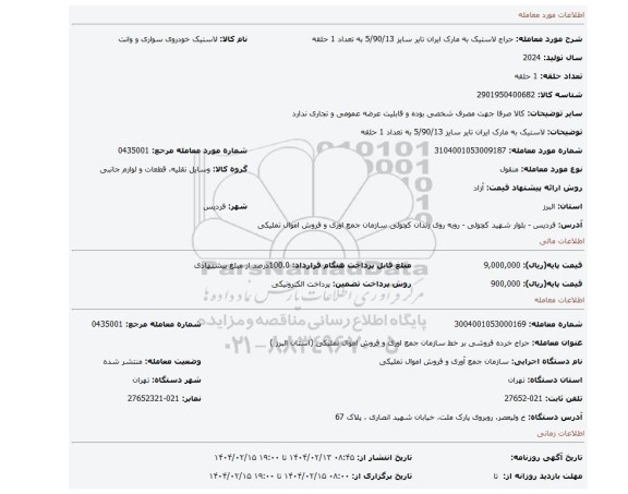 مزایده، لاستیک به مارک ایران تایر سایز 5/90/13 به تعداد 1 حلقه