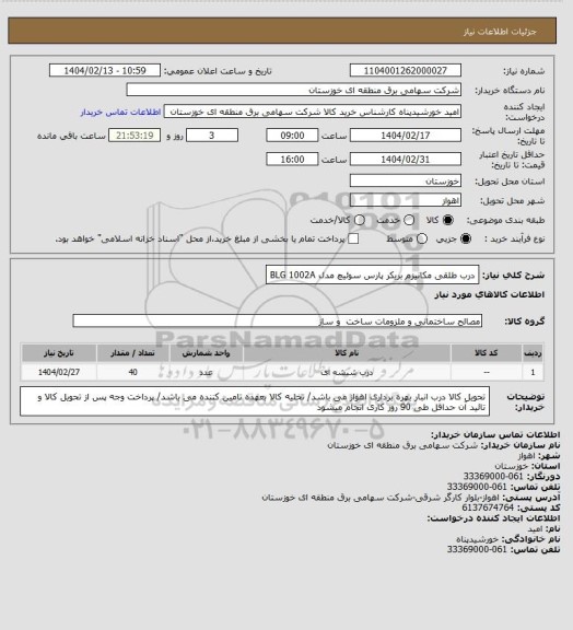 استعلام درب طلقی مکانیزم بریکر پارس سوئیچ مدل BLG 1002A