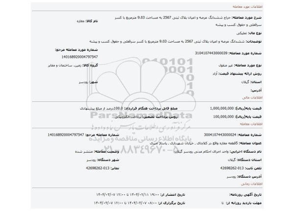 مزایده، ششدانگ عرصه و اعیان پلاک ثبتی 2567 به مساحت 9.03 مترمربع با کسر سرقفلی و حقوق کسب و پیشه