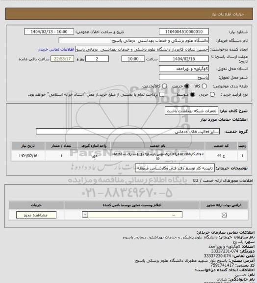 استعلام تعمرات شبکه بهداشت باشت