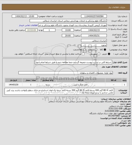 استعلام شرایط کلی در لیست پیوست ضمیمه گردیده حتما مطالعه شود و طبق شرایط انجام شود