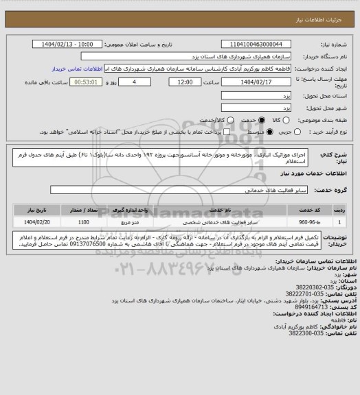 استعلام  اجرای موزائیک  انباری ، موتورخانه و موتور خانه آسانسورجهت  پروژه ۱۹۲ واحدی دانه سا(بلوک۱ تا۶) طبق آیتم های جدول فرم استعلام