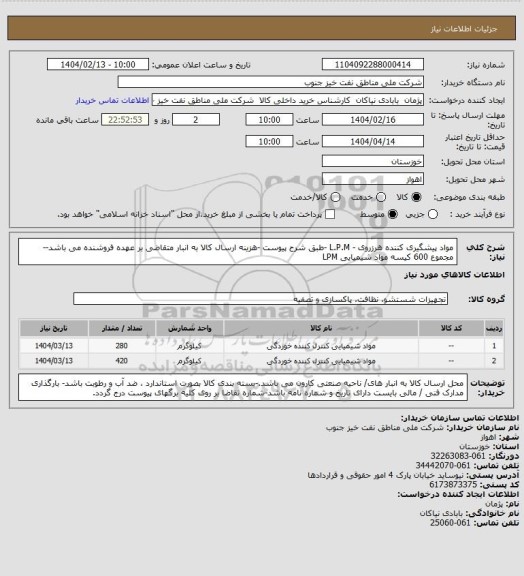 استعلام مواد پیشگیری کننده هرزروی - L.P.M -طبق شرح پیوست -هزینه ارسال کالا به انبار متقاضی بر عهده فروشنده می باشد-- مجموع 600 کیسه مواد شیمیایی LPM