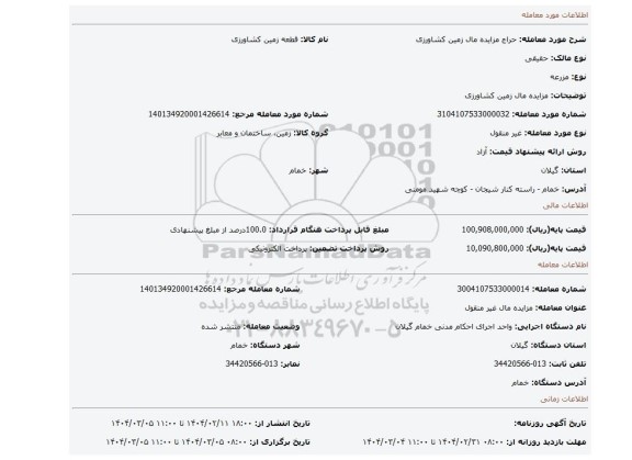 مزایده، مزایده مال زمین کشاورزی
