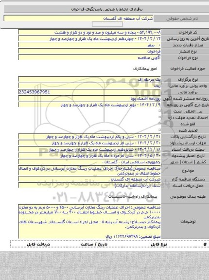 مناقصه, مناقصه عمومی(یکپارچه): اجرای عملیات رینگ مخازن آبرسانی در کردکوی و اتصال خطوط انتقال در بندرترکمن