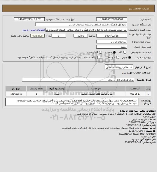 استعلام استعلام نیروهای خدماتی