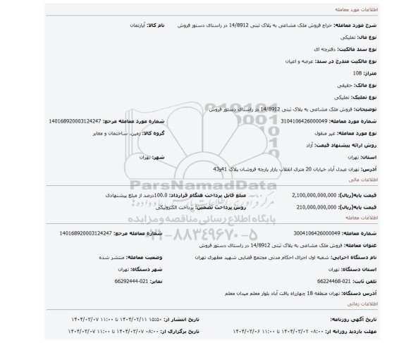 مزایده، فروش ملک مشاعی به پلاک ثبتی 14/8912 در راستای دستور فروش