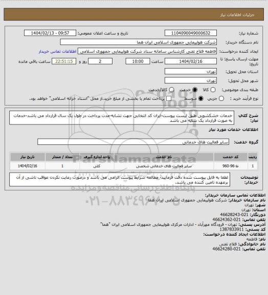استعلام خدمات خشکشویی طبق لیست پیوست-ایران کد انتخابی جهت تشابه-مدت پرداخت در طول یک سال قرارداد می باشد-خدمات به صورت قرارداد یک ساله می باشد