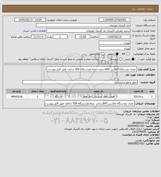 استعلام تعداد دودستگاه تاکسی 600ساعت درماه هردستگاه 300 ساعت طبق فایل پیوست