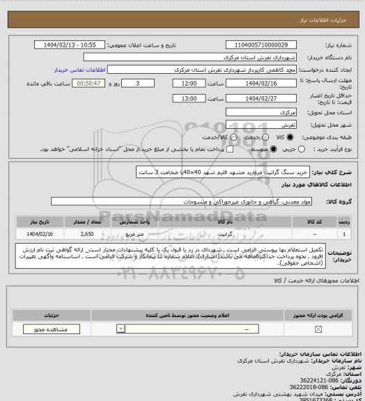 استعلام خرید سنگ گرانیت مروارید مشهد فلیم شهد 40×40با ضخامت 3 سانت