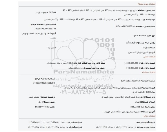 مزایده، وع:سواری سیستم:پژو تیپ:405 جی ال ایکس آی 1/8 شماره انتظامی:425 ط 43 ایران 10 مدل:1388 رنگ:نقره ای ش