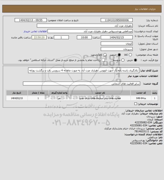 استعلام بکارگیری راننده پایه یک جهت اتوبوس دهیاری عزت آباد به صورت ماهانه 4 سرویس رفت و برگشت روزانه