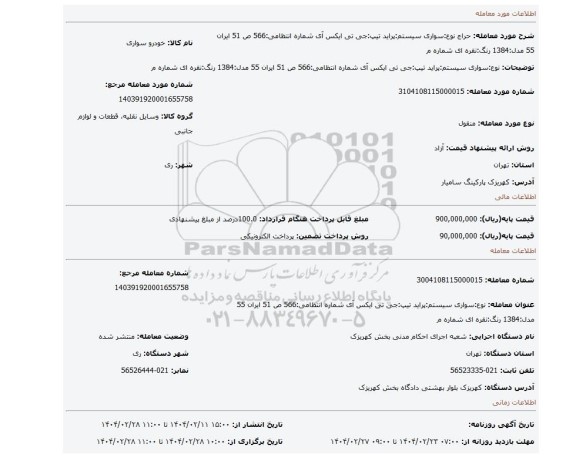 مزایده، نوع:سواری سیستم:پراید تیپ:جی تی ایکس آی شماره انتظامی:566 ص 51 ایران 55 مدل:1384 رنگ:نقره ای شماره م