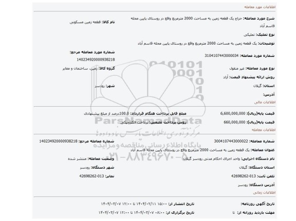 مزایده، یک قطعه زمین به مساحت 2000 مترمربع واقع در روستای پایین محله قاسم آباد