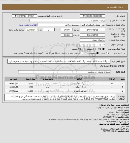 استعلام سرنگ5 تعداد 25000عدد-سرنگ 10تعداد14500عدد-سرنگ20تعداد 11000عدد-پیش فاکتور و شماره تماس ضمیمه گردد