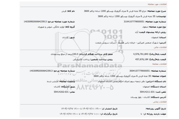 مزایده، 35 تخته فرش 6 متری آکرولیک ویسکوز 1200 شانه تراکم 3600