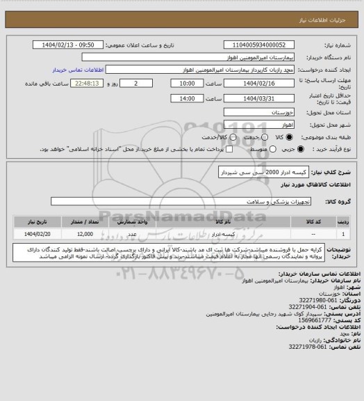 استعلام کیسه ادرار 2000 سی سی شیردار