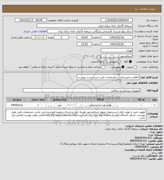 استعلام اقلام دندانپزشکی با مشخصات فنی شرح لیست پیوست