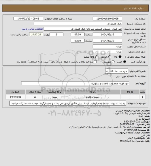 استعلام خرید دستمال کاغذی