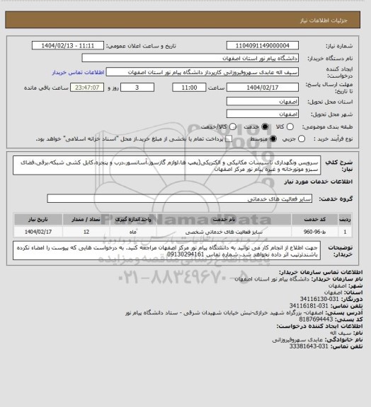 استعلام سرویس ونگهداری تاسیسات مکانیکی و الکتریکی(پمپ ها،لوازم گازسوز،آسانسور،درب و پنجره،کابل کشی شبکه،برقی،فضای سبزو موتورخانه و غیره پیام نور مرکز اصفهان