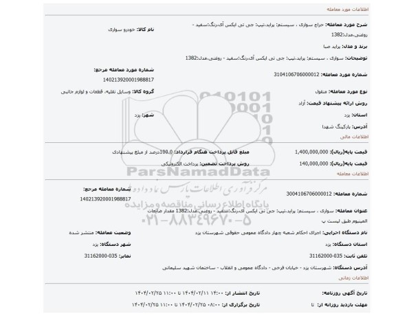 مزایده،  سواری ، سیستم: پراید،تیپ: جی تی ایکس آی،رنگ:سفید - روغنی،مدل:1382