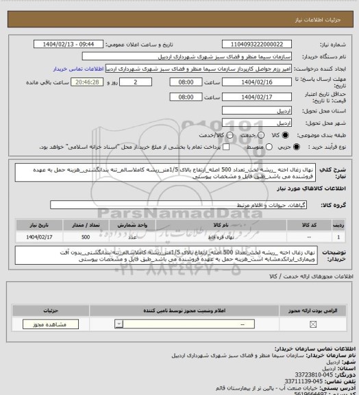 استعلام نهال زغال اخته _ریشه لخت_تعداد 500 اصله_ارتفاع بالای 1/5متر_ریشه کاملاسالم_تنه بندانگشتی_هزینه حمل به عهده فروشنده می باشد_طبق فایل و مشخصات پیوستی
