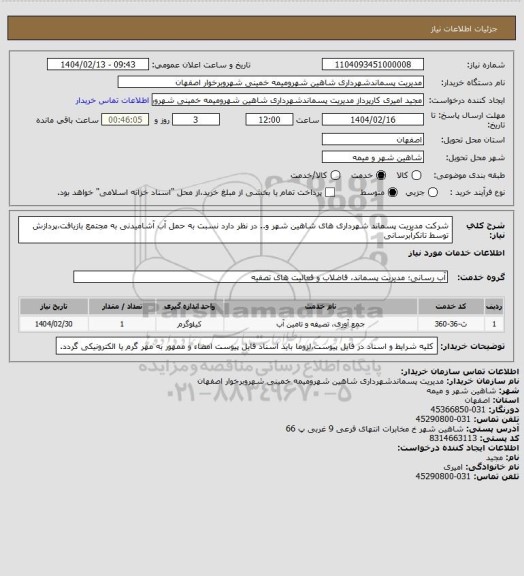 استعلام شرکت مدیریت پسماند شهرداری های شاهین شهر و.. در نظر دارد نسبت به حمل آب آشامیدنی به مجتمع بازیافت،پردازش توسط تانکرآبرسانی