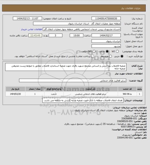 استعلام تصفیه فاضلاب بهداشتی و انسانی مجتمع شهید باقری جهت تصفیه استاندارد فاضلاب مطابق با ضوابط زیست محیطی تصفیه خانه