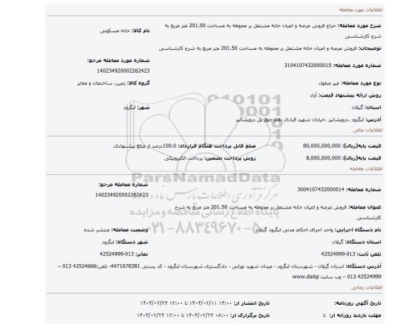 مزایده، فروش عرصه و اعیان خانه مشتمل بر محوطه به مساحت 201.50 متر مربع به شرح کارشناسی