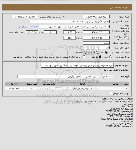 استعلام خرید مجموعه بازی پلی اتیلن برای پارک کودک روستای آلگزیر مطابق تصویر پیوست