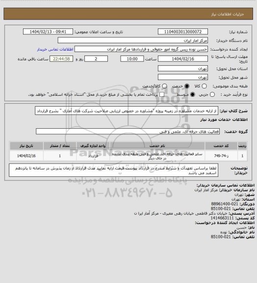 استعلام از ارایه خدمات مشاوره در  زمینه پروژه "مشاوره در خصوص ارزیابی صلاحیت شرکت های آماری " بشرح قرارداد