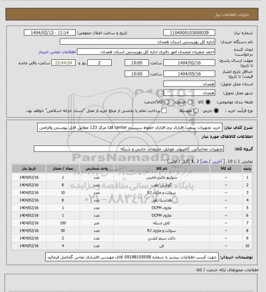 استعلام خرید تجهیزات سخت افزاری نرم افزاری خطوط سیستم call center مرکز 123 مطابق فایل پیوستی والزامی