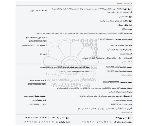 مزایده، 1087سهم از24000منزل مسکونی تحت پلاک324فرعی از138اصلیبخش9واقع دررزکه آمل رضوانک5منزل فضل الله شعبانی