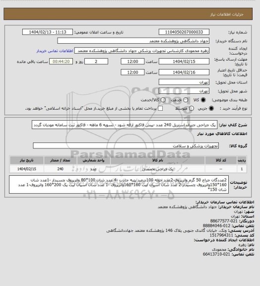 استعلام پک جراحی جنرال استریل 240 عدد -پیش فاکتور ارائه شود - تسویه 6 ماهه - فاکتور ثبت سامانه مودیان گردد