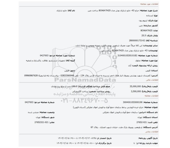 مزایده، 43- جارو شارژی بوش مدل BCH6ATH25 ساخت چین