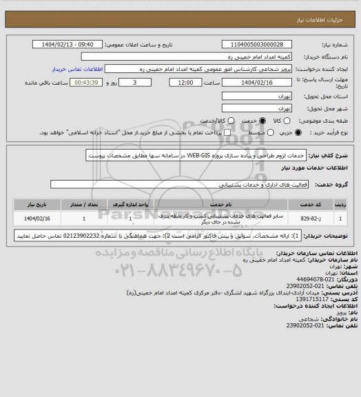 استعلام خدمات لزوم طراحی و پیاده سازی پروژه WEB-GIS در سامانه سها مطابق مشخصات پیوست