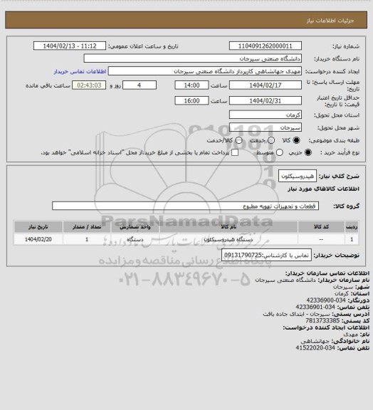استعلام هیدروسیکلون